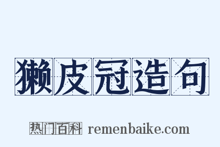 獭皮冠造句是什么意思的图片